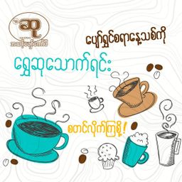 ဆု_ကော်ဖီ   