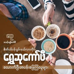 ဆု_ကော်ဖီ   