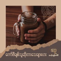 ဆု_ကော်ဖီ   