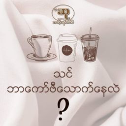 ဆု_ကော်ဖီ   