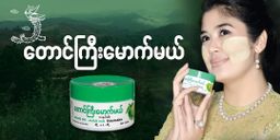 တောင်ကြီးမောက်မယ်_သံပရာသနပ်ခါး