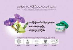 တောင်ကြီးမောက်မယ်_သံပရာသနပ်ခါး