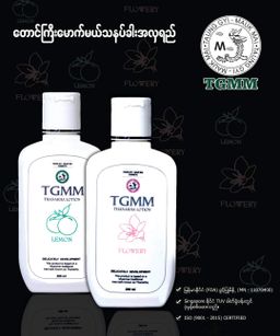 တောင်ကြီးမောက်မယ်_သနပ်ခါးအလှရည်