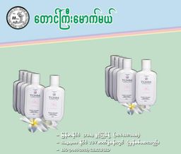 တောင်ကြီးမောက်မယ်_သနပ်ခါးအလှရည်