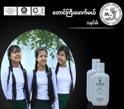 တောင်ကြီးမောက်မယ်_သနပ်ခါးအလှရည်