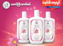 တောင်ကြီးမောက်မယ်_သနပ်ခါးအလှရည်