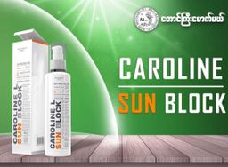 တောင်ကြီးမောက်မယ်_Caroline L Sun Block
