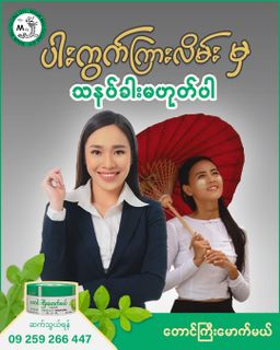 တောင်ကြီးမောက်မယ်_သံပရာသနပ်ခါး