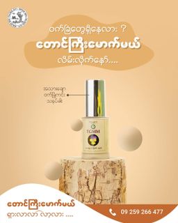 တောင်ကြီးမောက်မယ်_အသားချောသနပ်ခါး