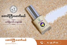 တောင်ကြီးမောက်မယ်_အသားချောသနပ်ခါး