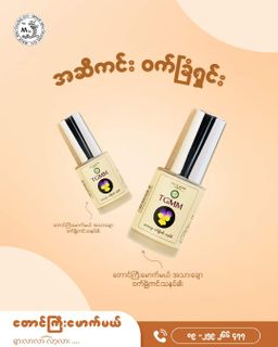 တောင်ကြီးမောက်မယ်_အသားချောသနပ်ခါး