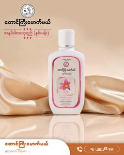 တောင်ကြီးမောက်မယ်_သနပ်ခါးအလှရည်