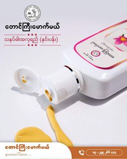 တောင်ကြီးမောက်မယ်_သနပ်ခါးအလှရည်