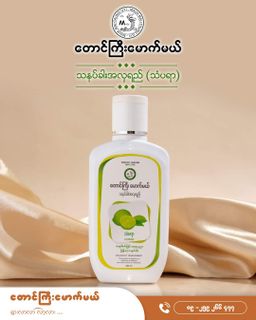 တောင်ကြီးမောက်မယ်_သနပ်ခါးအလှရည်