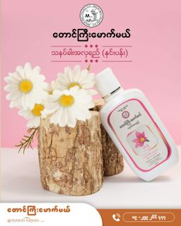 တောင်ကြီးမောက်မယ်_သနပ်ခါးအလှရည်