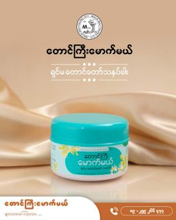 တောင်ကြီးမောက်မယ်_ရှင်မတောင်တော် သနပ်ခါး