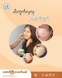 တောင်ကြီးမောက်မယ်_ရှင်မတောင်တော် သနပ်ခါး