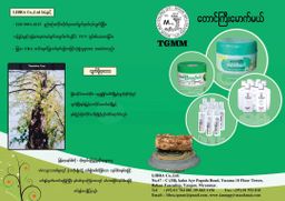 တောင်ကြီးမောက်မယ်_သနပ်ခါးအလှရည်