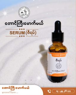 တောင်ကြီးမောက်မယ်_Serum