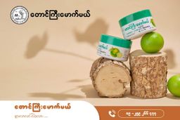 တောင်ကြီးမောက်မယ်_သံပရာသနပ်ခါး