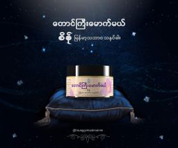 တောင်ကြီးမောက်မယ်_"စိန်" သနပ်ခါး