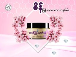 တောင်ကြီးမောက်မယ်_"စိန်" သနပ်ခါး