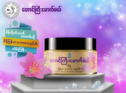 တောင်ကြီးမောက်မယ်_"စိန်" သနပ်ခါး