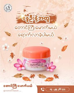 တောင်ကြီးမောက်မယ်_ပိုးသားပုလဲဖြူသနပ်ခါး