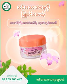 တောင်ကြီးမောက်မယ်_ပိုးသားပုလဲဖြူသနပ်ခါး