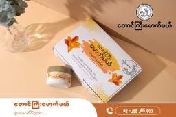 တောင်ကြီးမောက်မယ်_တရုဏီသနပ်ခါး