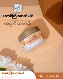 တောင်ကြီးမောက်မယ်_တရုဏီသနပ်ခါး