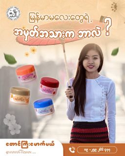  တောင်ကြီးမောက်မယ်_အထူးသနပ်ခါး