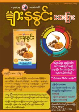 ဝုန်းဝမ်းတိုင်းရင်းဆေး_ပျားနနွင်းဆေးပြား