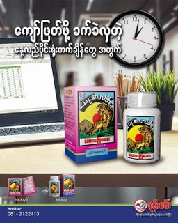 ဝုန်းဝမ်းတိုင်းရင်းဆေး_မဟာဖြေဆေး 