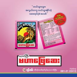 ဝုန်းဝမ်းတိုင်းရင်းဆေး_မဟာဖြေဆေး 