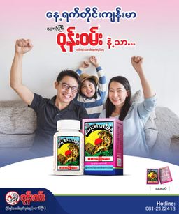 ဝုန်းဝမ်းတိုင်းရင်းဆေး_မဟာဖြေဆေး 