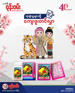 ဝုန်းဝမ်းတိုင်းရင်းဆေး_မဟာဖြေဆေး 