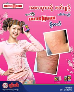 ဝုန်းဝမ်းတိုင်းရင်းဆေး_မဟာဖြေဆေး 