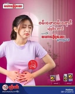 ဝုန်းဝမ်းတိုင်းရင်းဆေး_မဟာဖြေဆေး 