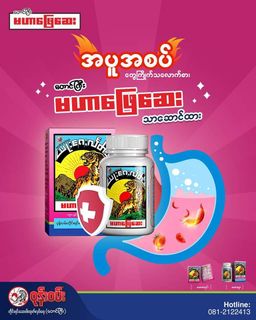 ဝုန်းဝမ်းတိုင်းရင်းဆေး_မဟာဖြေဆေး 