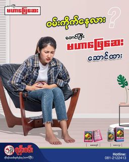 ဝုန်းဝမ်းတိုင်းရင်းဆေး_မဟာဖြေဆေး 