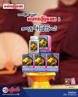 ဝုန်းဝမ်းတိုင်းရင်းဆေး_မဟာဖြေဆေး 