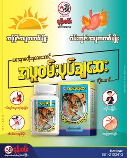 ဝုန်းဝမ်းတိုင်းရင်းဆေး_အပူဝမ်းပုပ်ချဆေး