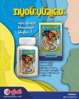 ဝုန်းဝမ်းတိုင်းရင်းဆေး_အပူဝမ်းပုပ်ချဆေး