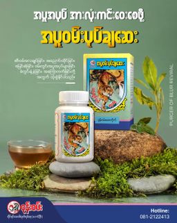 ဝုန်းဝမ်းတိုင်းရင်းဆေး_အပူဝမ်းပုပ်ချဆေး