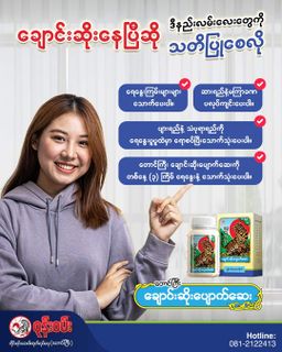 ဝုန်းဝမ်းတိုင်းရင်းဆေး_ချောင်းဆိုးပျောက်ဆေး #