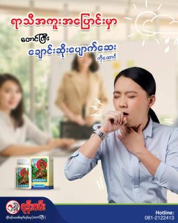 ဝုန်းဝမ်းတိုင်းရင်းဆေး_ချောင်းဆိုးပျောက်ဆေး #