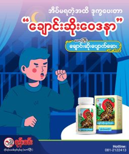 ဝုန်းဝမ်းတိုင်းရင်းဆေး_ချောင်းဆိုးပျောက်ဆေး #