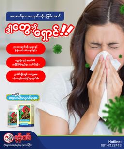 ဝုန်းဝမ်းတိုင်းရင်းဆေး_ချောင်းဆိုးပျောက်ဆေး #