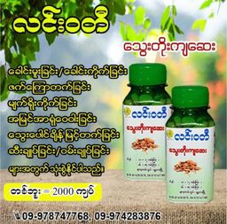 လင်းဝတီ_သွေးတိုးကျဆေး